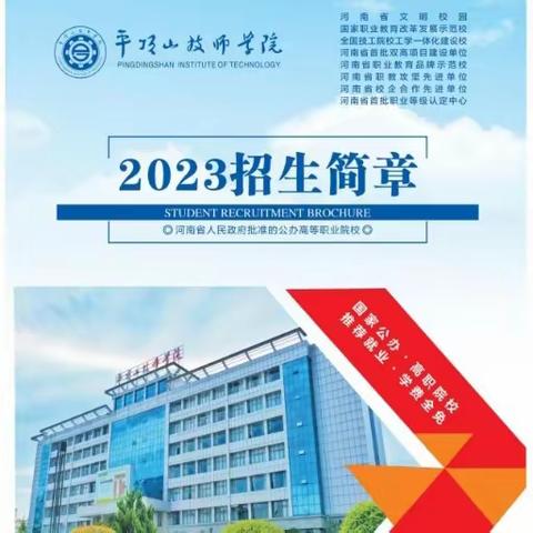 平顶山技师学院2023年秋季招生火热进行中