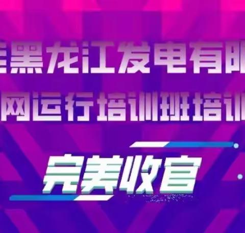 华能黑龙江发电有限公司热力网运行培训班完美收官