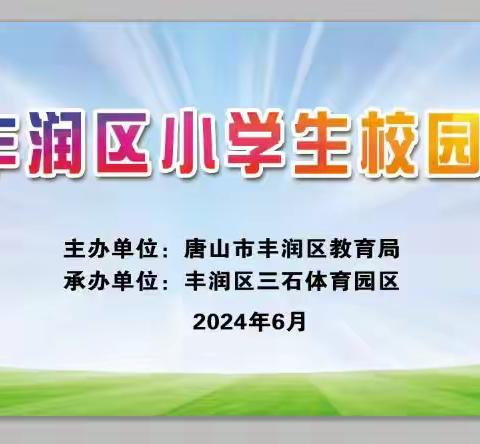 2024年丰润区小学生校园足球联赛