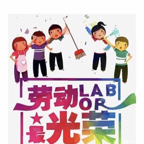 孔村学校一年级——居家劳动我快乐