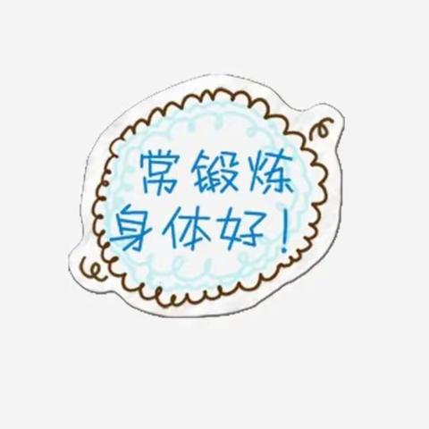 孔村学校一年级——坚持运动好习惯，体育锻炼促成长