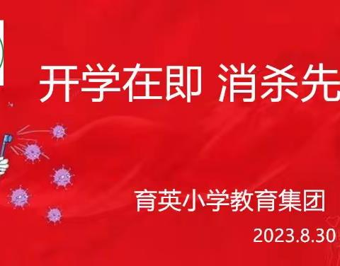 开学在即 消杀先行 ——育英小学教育集团扎实做好开学前准备工作