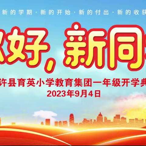 你好  新同学 ......通许县育英小学教育集团举行新生一年级开学典礼