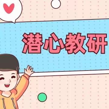 【教学质量提升项目】 历久弥新齐共进 研无止境促成长 ——万柏林区初中历史精准帮扶指导活动（二）