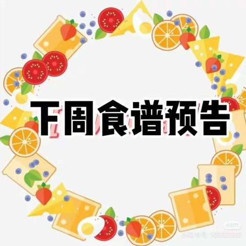 【巴川康桥幼儿园食谱】 2024年3月18日～3月22日