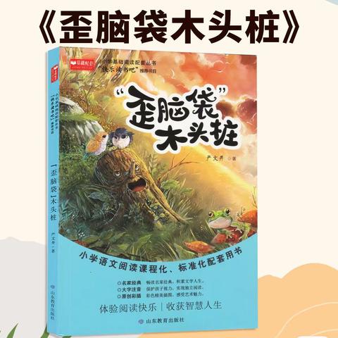 阅读丰底蕴  书香润心灵——长江路东洲小学小脚丫班《歪脑袋木头桩》第八组阅读小组记录