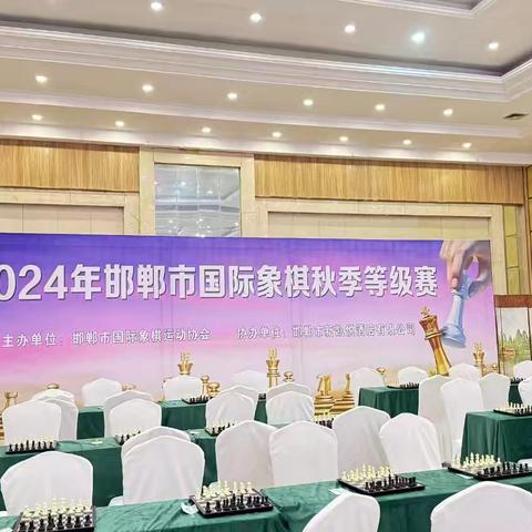 2024年邯郸市秋季等级赛圆满落幕