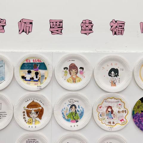 老师，要幸福哦