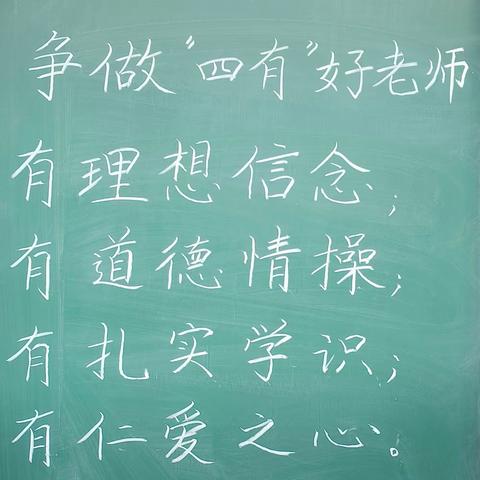 一点一横展风采，一撇一捺见真功——四十九团学校理化生科组教师硬笔书法基本功展示