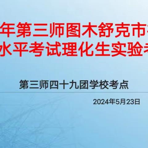 实验出真知，实践出真理——记第三师四十九团学校理化生实验考查