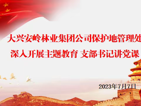 【深学笃行、不忘初心、勇担使命，做一名合格的共产党员】.....保护地管理处党支部书记讲党课