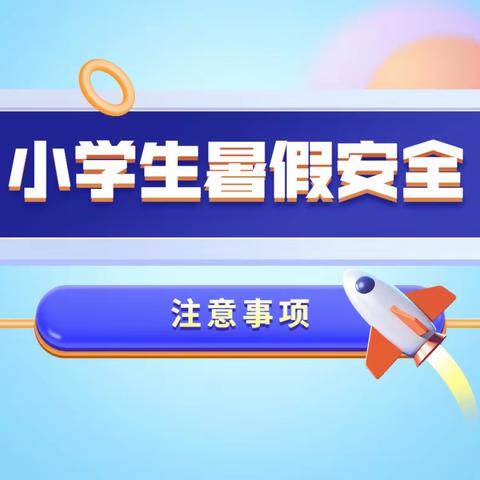 青林乡田坝小学暑期安全“三要”和“四不要”指的是什么？