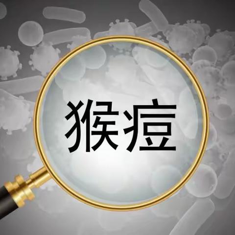 预防猴痘疫情，刻不容缓！        甘棠中心小学安全办