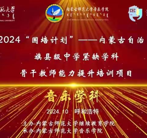 “国培计划”2024年初中音乐学科之初中四组观摩“内蒙古自治区第二届中小学美育课堂教学展示活动”