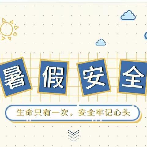 随县淮河镇中心学校2023年暑期学生安全重要提示38条，转给师生家长！