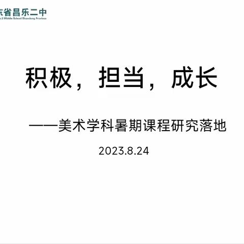 积极，担当，成长 ——昌乐二中美术学科开学纪实