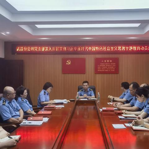 武昌分公司党支部学习贯彻习近平新时代中国特色社会主义思想主题教育启动大会