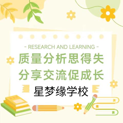 教研相长促提升——星梦缘学校月考分析总结教研活动