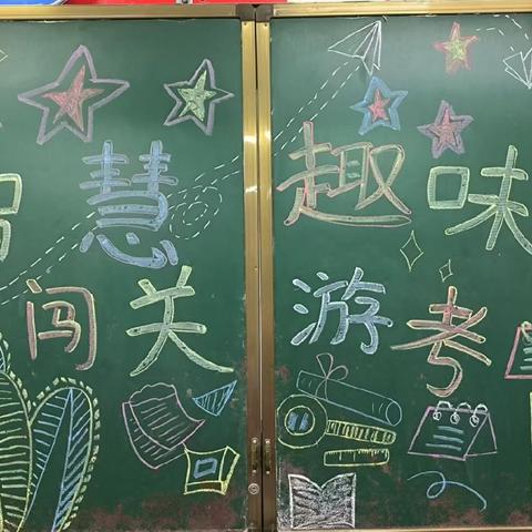 乐学闯关显智慧 ﻿游园趣考促成长