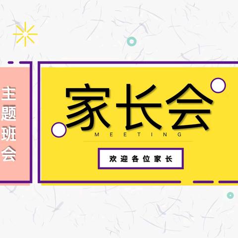 携手同行，共筑成长梦 ——星梦缘学校家长会