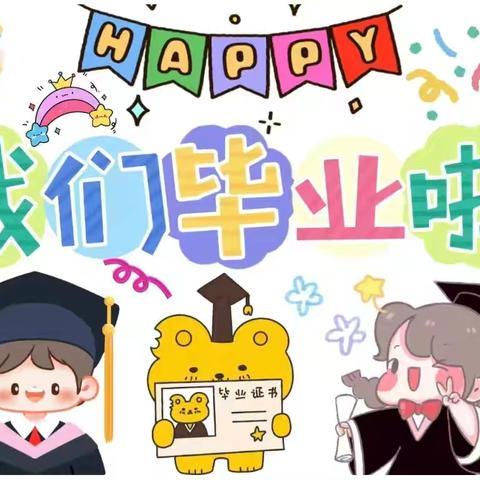 我们毕业了🎓——最美的遇见