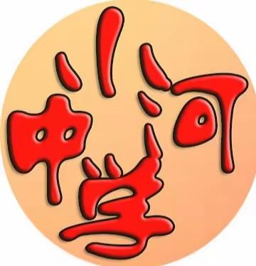 砥砺自生辉、同心结硕果一一一小河中学2023年中考取得优越的成绩。