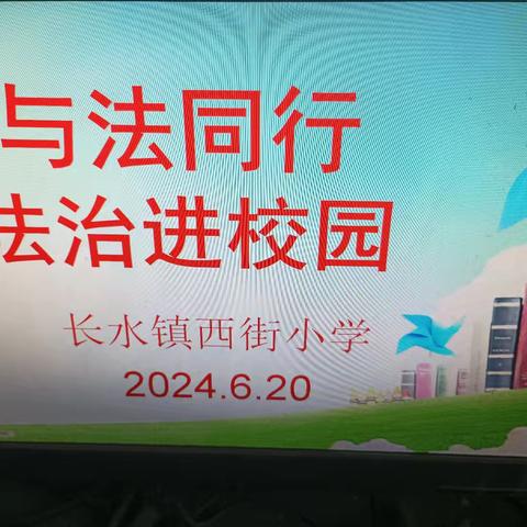 普法进校园，与法同行——长水镇西街小学小学开展法治进校园普法讲座