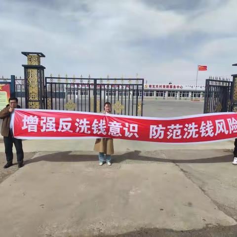 乌兰察布分行丰镇支行深入农村反洗钱主题宣传，打通金融服务最后“一公里”