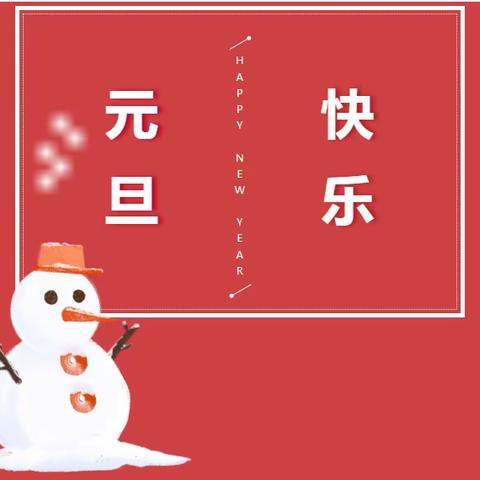 【白诸镇高山教学点·假期安全】 2024年元旦放假  安全温馨提示