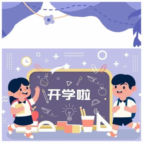 迎接新学期，启航新征程——青海湖路小学2023年秋季开学提醒！