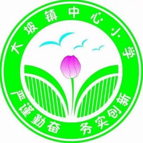 携手并进绽芳华  集团办学谱新篇 ——海口市琼山区椰博小学教育集团总校集中海口市琼山区大坡中心小学驻校诊断