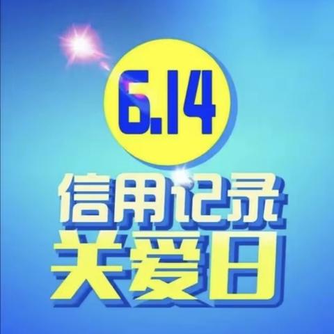 西安银行星火路支行开展2022年“6.14信用记录关爱日”宣传活动