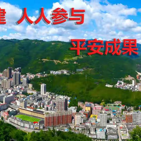 关于平安建设一些 你需要了解的小知识