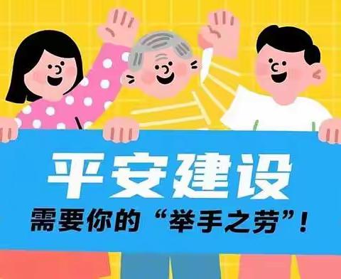 平安建设人人参与 平安成果人人共享