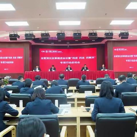 沈阳分行召开全面深化改革推进会 ‍暨“四进 四送 四解决”专项行动启动会