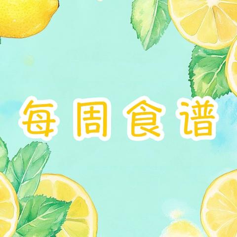松桂镇星星幼儿园第十五周食谱预告
