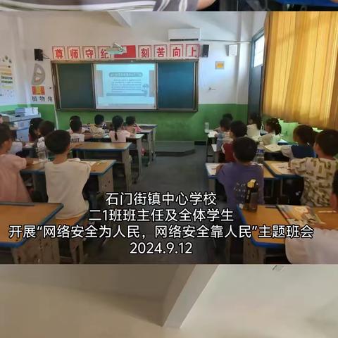 网络安全为人民，网络安全靠人民——石门街镇中心小学开展网络安全宣传周活动纪实