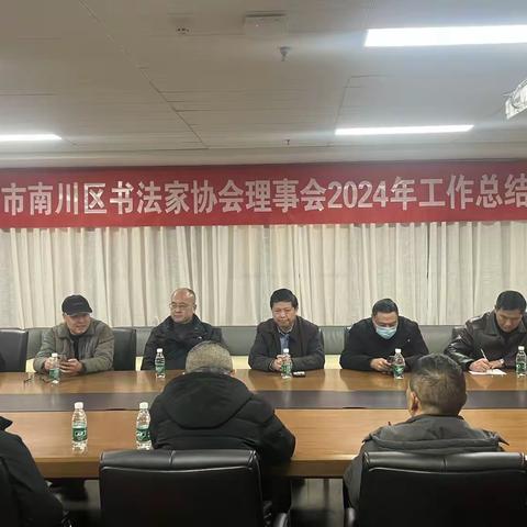 南川区书法家协会理事会2024年工作总结会成功召开