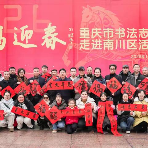 2026丙午马年“万福迎春”重庆市书法家协会送万福进万家公益活动南川小分队正式启动