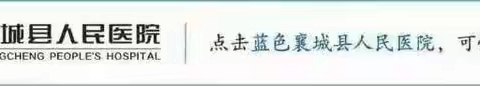 冬病夏治︱襄城县人民医院疼痛科冬病夏治开始了！