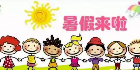 缤纷假日，精彩一“夏” || 东风小学2023年语文组特色暑假作业