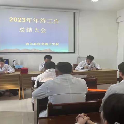 肖尔布拉克镇卫生院召开年终工作总结会