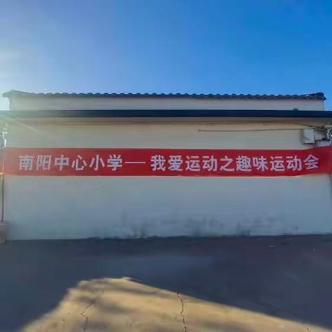 南阳中心小学—我爱运动之趣味运动会