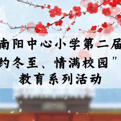 南阳中心小学第二届“相约冬至、情满校园”主题活动