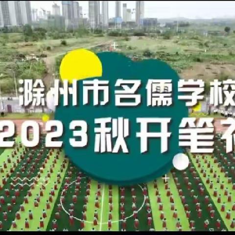 朱砂启智 礼润世家——滁州市名儒学校一年级“开笔启智礼”