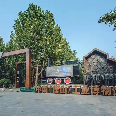 走进唐山工业博物馆，探索历史与科技的碰撞-光明实验小学二(1)中队假期研学活动