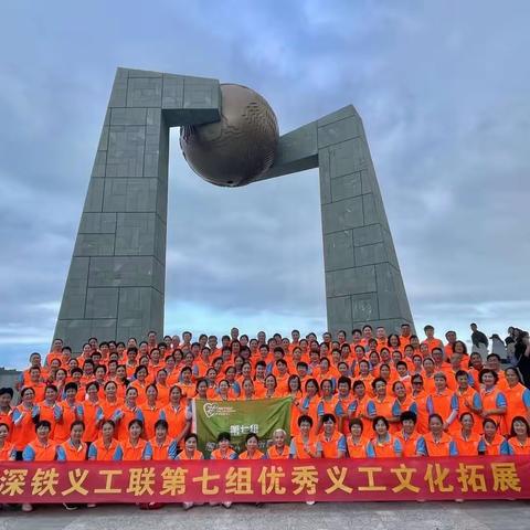 记深铁义工联第七组优秀义工文化拓展潮汕游