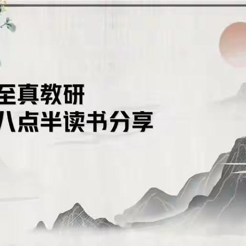 乌市第122、123小学(实验学校教育集团成员校)八点半读书吧教师读书分享会（九月第二期）