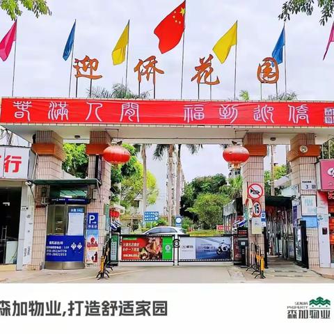 森加物业迎侨花园服务中心2024年第一季度工作简报