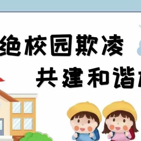 防校园欺凌，为成长护航——西新桥中心校防校园欺凌主题活动